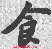 食,蘇軾 ,書法字典